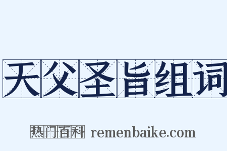 天父圣旨组词是什么意思的图片